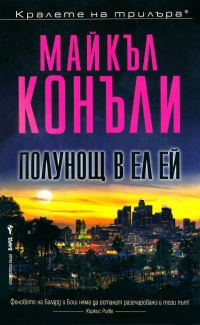 Обложка книги «Полунощ в Ел Ей»