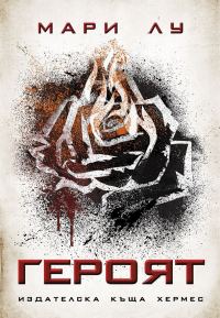 Обложка книги «Героят»