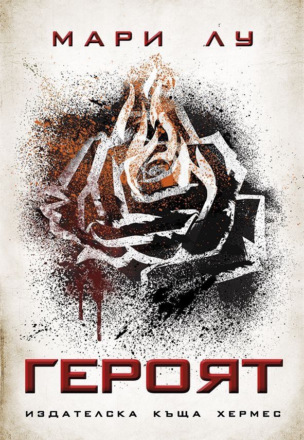 Обложка книги «Героят»