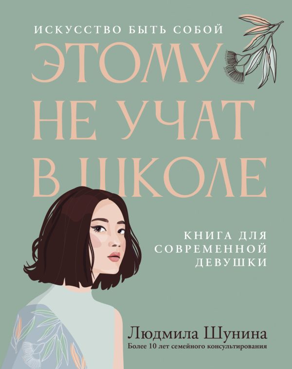Обложка книги «Этому не учат в школе. Искусство быть собой: книга для современной девушки»
