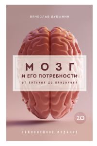Обложка книги «Мозг и его потребности 2.0. От питания до признания»