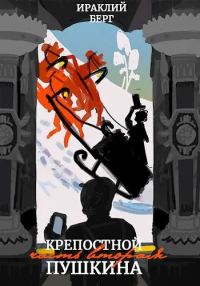 Обложка книги «Крепостной Пушкина 2»