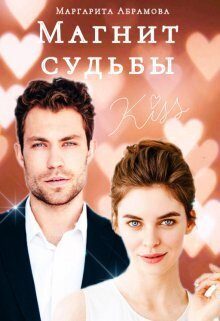 Обложка книги «Магнит судьбы»