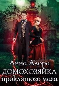 Обложка книги «Домохозяйка проклятого мага»