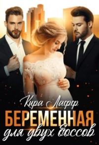 Обложка книги «Беременная для двух боссов»