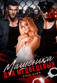 Обложка книги «Машенька для Медведевых»