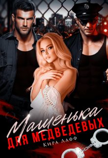 Обложка книги «Машенька для Медведевых»