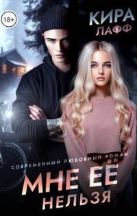 Обложка книги «Мне ее нельзя»
