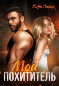 Обложка книги «Мой похититель»