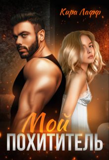 Обложка книги «Мой похититель»