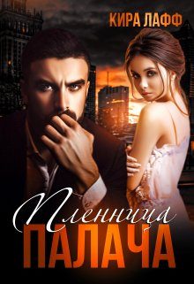 Обложка книги «Пленница Палача»