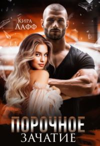 Обложка книги «Порочное зачатие»