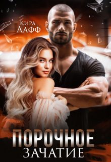 Обложка книги «Порочное зачатие»