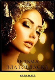 Обложка книги «Ведьма Златовласка»