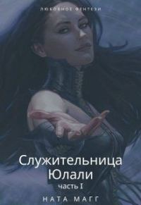 Обложка книги «Служительница Юлали. Часть 1»