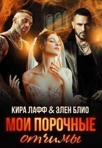Обложка книги «Мои порочные отчимы»