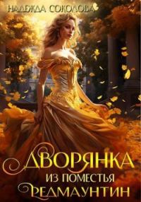 Обложка книги «Дворянка из поместья РедМаунтин»