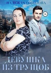Обложка книги «Девушка из трущоб»