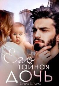 Обложка книги «Его тайная дочь»