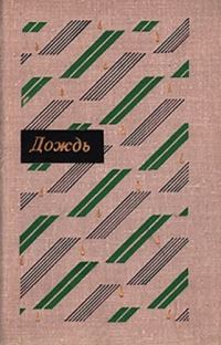 Обложка книги «Дождь: Рассказы китайских писателей 20 – 30-х годов»