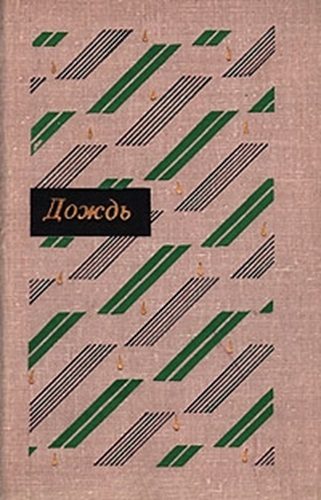 Обложка книги «Дождь: Рассказы китайских писателей 20 – 30-х годов»