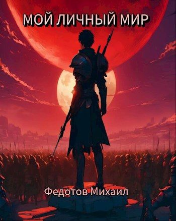 Обложка книги «Мой личный мир»