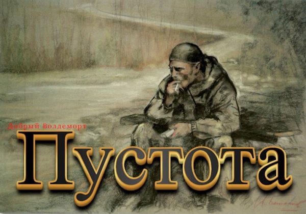 Обложка книги «Пустота»