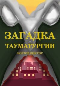 Обложка книги «Загадка тауматургии»