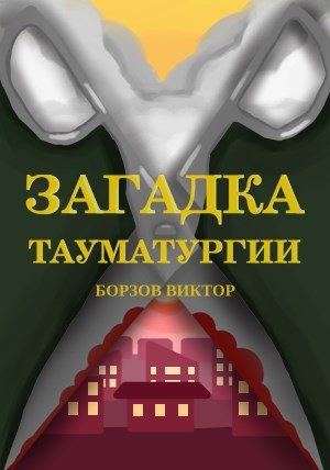 Обложка книги «Загадка тауматургии»