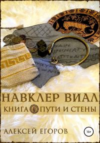 Обложка книги «Пути и стены»