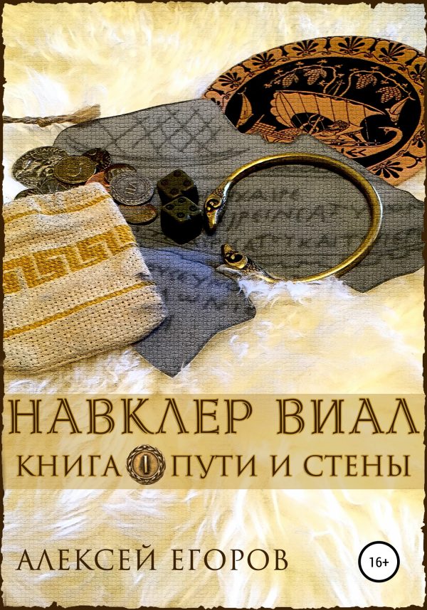 Обложка книги «Пути и стены»