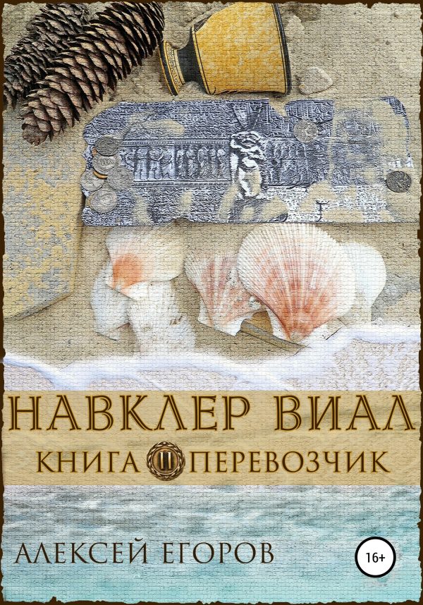 Обложка книги «Перевозчик»