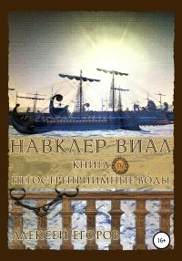 Обложка книги «Негостеприимные воды»