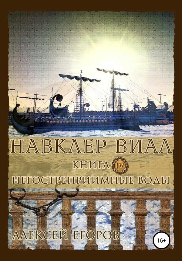 Обложка книги «Негостеприимные воды»