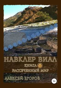 Обложка книги «Рассеченный мир»