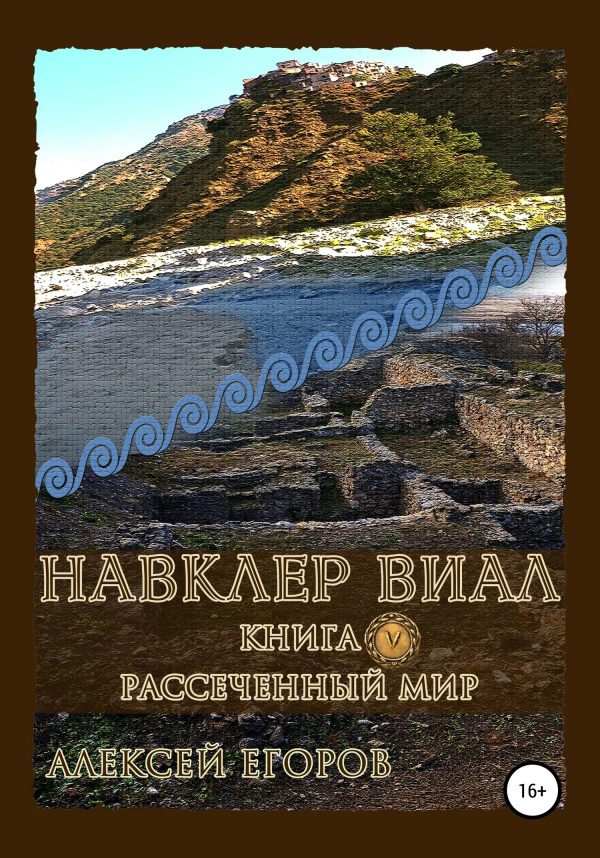 Обложка книги «Рассеченный мир»