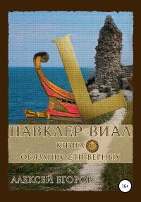 Обложка книги «Обязанности верных»