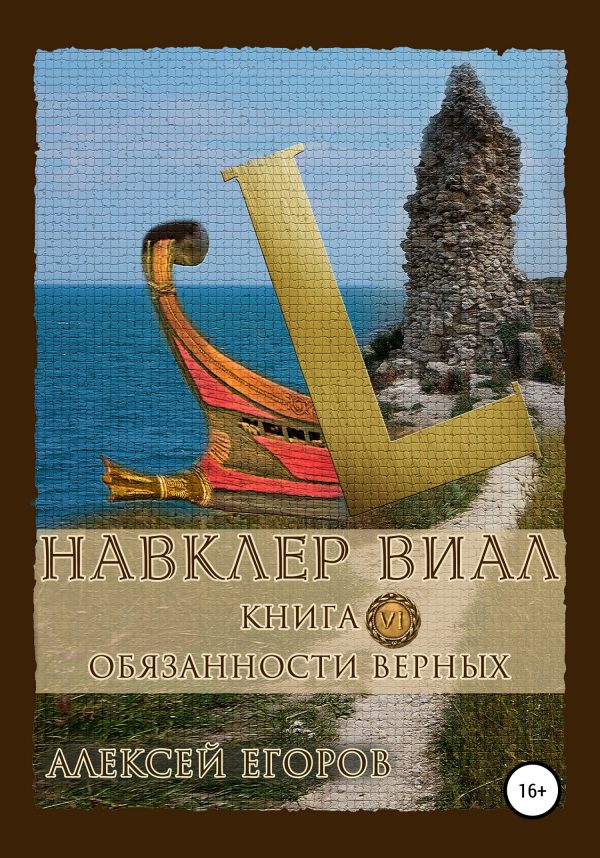 Обложка книги «Обязанности верных»