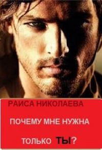 Обложка книги «Почему мне нужна только ты?»