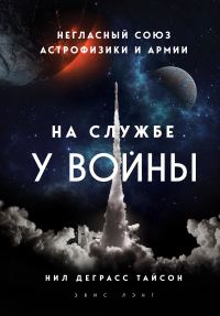 Обложка книги «На службе у войны: негласный союз астрофизики и армии»