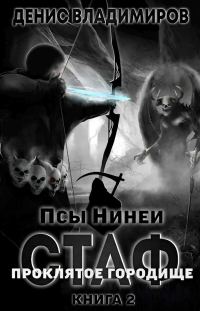 Обложка книги «Про́клятое городище»