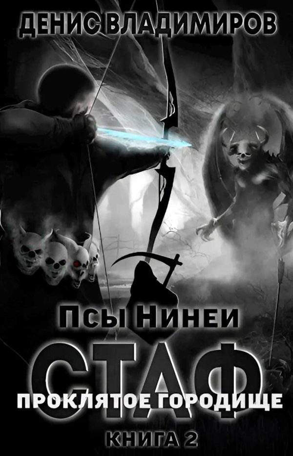 Обложка книги «Про́клятое городище»