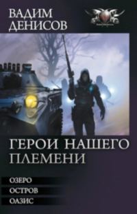 Обложка книги «ГЕРОИ НАШЕГО ПЛЕМЕНИ. Трилогия»