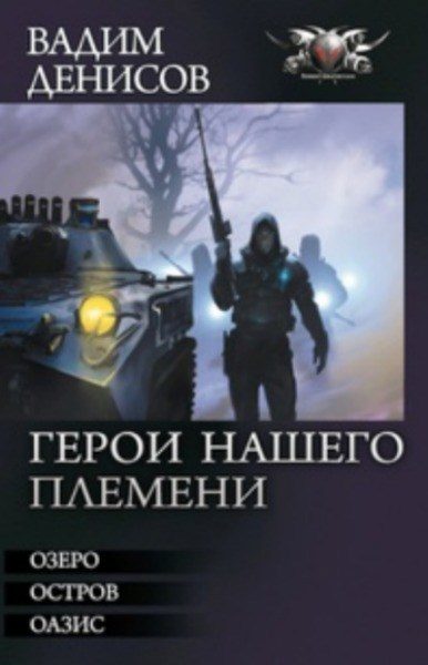 Обложка книги «ГЕРОИ НАШЕГО ПЛЕМЕНИ. Трилогия»
