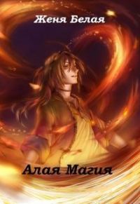 Обложка книги «Алая магия»