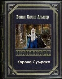 Обложка книги «Корона Сумрака»