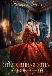 Обложка книги «Отверженная жена Альфы Теней»