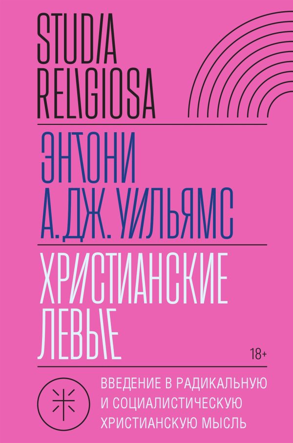 Обложка книги «Христианские левые. Введение в радикальную и социалистическую христианскую мысль»
