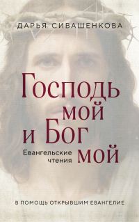 Обложка книги «Господь мой и Бог мой. Евангельские чтения. В помощь открывшим Евангелие»