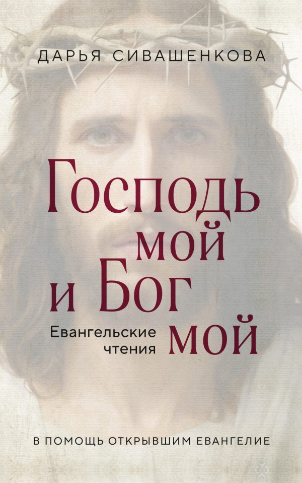 Обложка книги «Господь мой и Бог мой. Евангельские чтения. В помощь открывшим Евангелие»